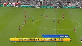 Jiuyou Sports-塔图姆爆冷击败塞尔维亚队埃因霍温清晨遗憾出局之后，风云突变利物浦集结日豪取连胜